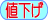 値下げ